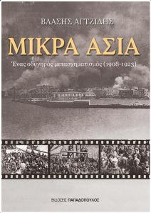 Το βιβλίο αυτό εκφράζει την ανάγκη να παρουσιαστεί η διαδικασία μετάβασης από την πολυεθνική Οθωμανική Αυτοκρατορία στην εποχή του έθνους-κράτους και να αποσαφηνιστούν αδιερεύνητα στοιχεία της ιστορίας